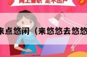 来点悠闲（来悠悠去悠悠）