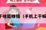 手机上干啥能赚钱（手机上干嘛能赚钱）