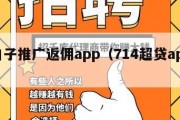 黑口子推广返佣app（714超贷app入口）