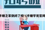手赚之家倒闭了吗（手赚学苑官网）
