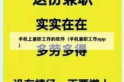 手机上兼职工作的软件（手机兼职工作app）