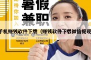 手机赚钱软件下载（赚钱软件下载微信提现）