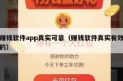 赚钱软件app真实可靠（赚钱软件真实有效的）