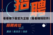 看看赚下载官方正版（看看赚钱软件）