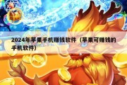 2024年苹果手机赚钱软件（苹果可赚钱的手机软件）