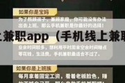 手机线上兼职app（手机线上兼职软件app大全）