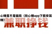放心赚是不是骗局（放心赚app下载安装放心赚）