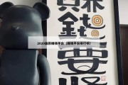 2020最新赚钱平台（赚钱平台排行榜）