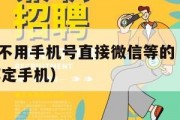 赚钱软件不用手机号直接微信等的（赚钱的app不用绑定手机）