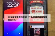 03元反复提现的游戏（什么游戏可以反复提现030元）