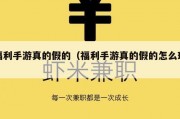 福利手游真的假的（福利手游真的假的怎么玩）