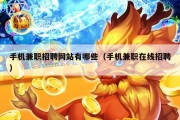 手机兼职招聘网站有哪些（手机兼职在线招聘）
