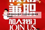 斗地主送68元现金（斗地主送68元现金是真的吗）