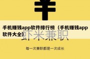 手机赚钱app软件排行榜（手机赚钱app软件大全）
