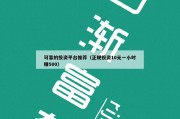 可靠的投资平台推荐（正规投资10元一小时赚500）