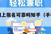 手机兼职网上报名可靠吗知乎（手机网上兼职网）