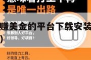 国外看广告赚美金的平台下载安装（浏览国外广告赚佣金）