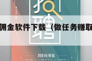 做任务赚佣金软件下载（做任务赚取佣金的软件）