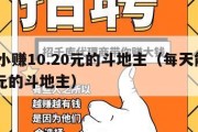 一天小赚10.20元的斗地主（每天能赚3050元的斗地主）