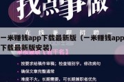 一米赚钱app下载最新版（一米赚钱app下载最新版安装）