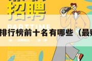 赚钱网站排行榜前十名有哪些（最赚钱网站）