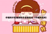 手赚网手机赚钱软件有哪些好（手赚网官网）