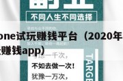 iphone试玩赚钱平台（2020年苹果试玩赚钱app）