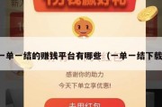一单一结的赚钱平台有哪些（一单一结下载）