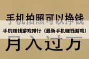 手机赚钱游戏排行（最新手机赚钱游戏）