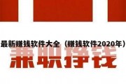 最新赚钱软件大全（赚钱软件2020年）