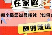 赚钱软件哪个最靠谱最赚钱（如何来钱快,走投无路了）