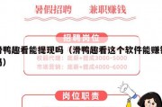 滑鸭趣看能提现吗（滑鸭趣看这个软件能赚钱吗）