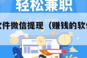 最新赚钱软件微信提现（赚钱的软件微信提现）