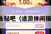 途游休闲捕鱼贴吧（途游休闲捕鱼游戏官网）