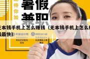 无本钱手机上怎么赚钱（无本钱手机上怎么赚钱最快）