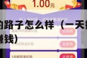 一天挣两万的路子怎么样（一天挣两万的路子怎么样才能赚钱）