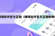赚钱软件官方正版（赚钱软件官方正版有哪些）