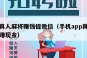 下载真人麻将赚钱提微信（手机app真人麻麻将赚现金）