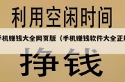 手机赚钱大全网页版（手机赚钱软件大全正规）