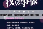 能赚钱的软件（能赚钱的软件排行榜第一名）