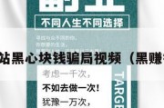 挣钱网站黑心块钱骗局视频（黑赚钱路子）