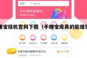 手赚宝挂机官网下载（手赚宝库真的能提现吗）