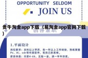 贵牛淘金app下载（易淘金app官网下载）