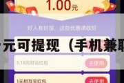 手机赚钱一元可提现（手机兼职一元提现）