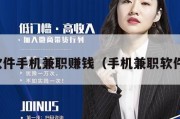 兼职软件手机兼职赚钱（手机兼职软件大全）