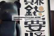 正规做任务赚佣金的平台马上提现（做任务赚现金是真的吗）