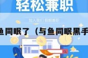 与鱼同眠了（与鱼同眠黑手党）