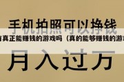 有真正能赚钱的游戏吗（真的能够赚钱的游戏）