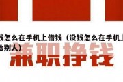 没钱怎么在手机上借钱（没钱怎么在手机上借钱给别人）