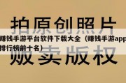 赚钱手游平台软件下载大全（赚钱手游app排行榜前十名）